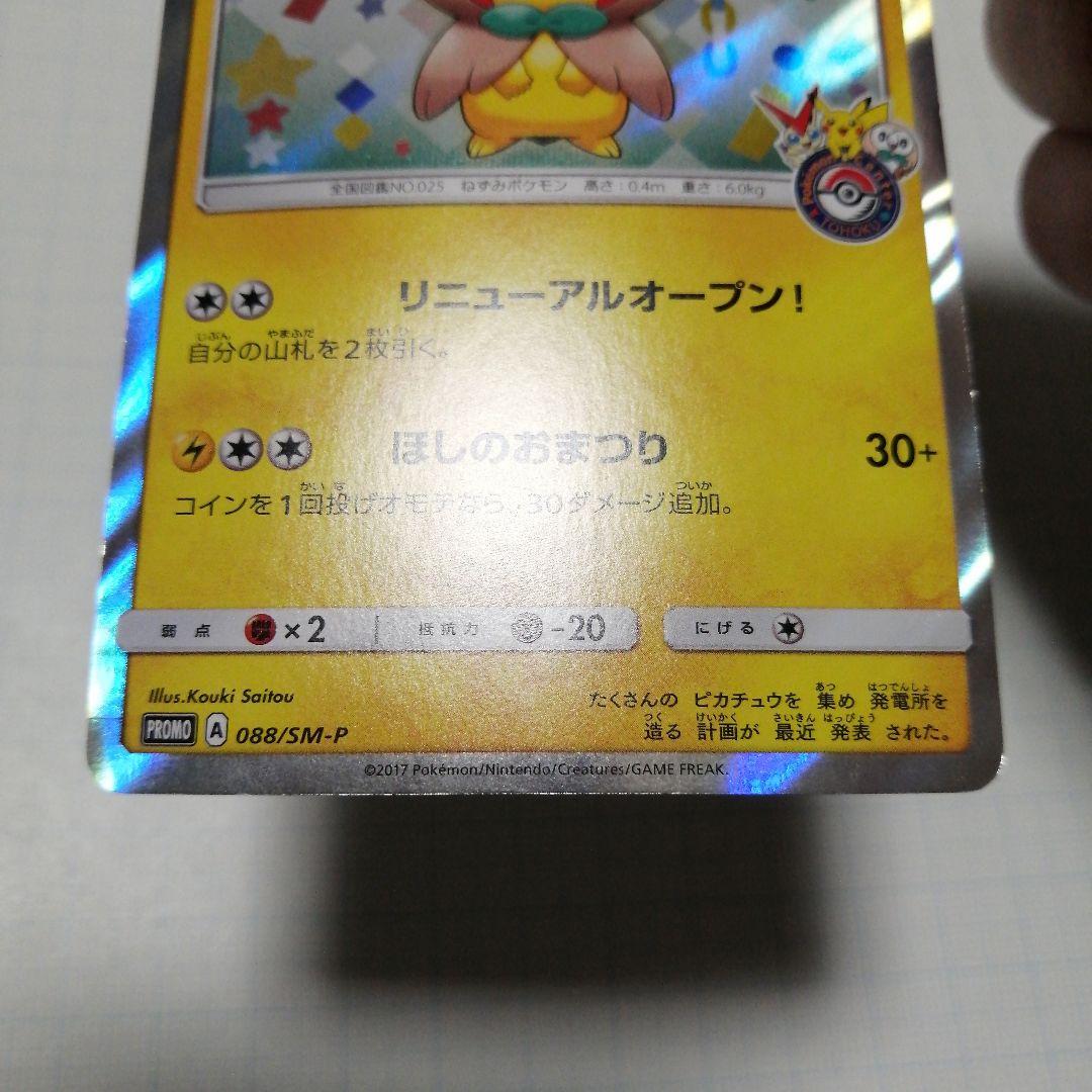 ポケモンカード　トウホクのピカチュウ　プロモ