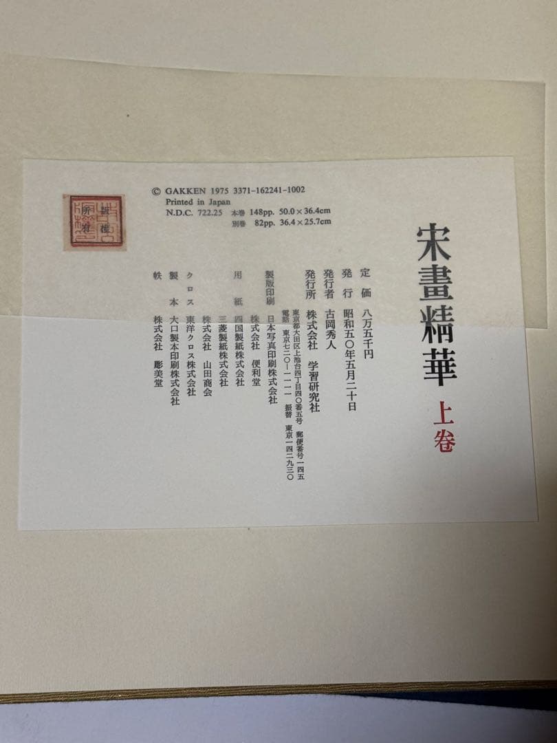 希少】宋書精華 上巻 中国美術 宋絵画