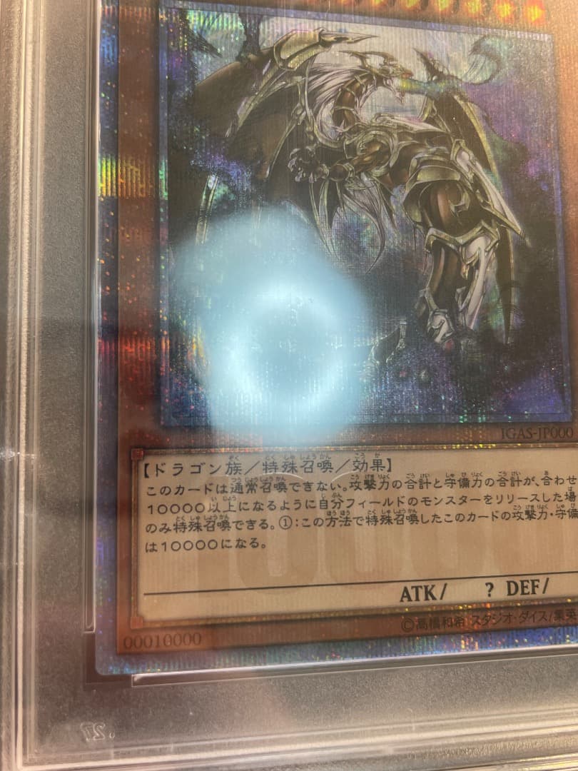【PSA10】遊戯王カード　万物創世龍　10000シークレット　硬質ケース付き