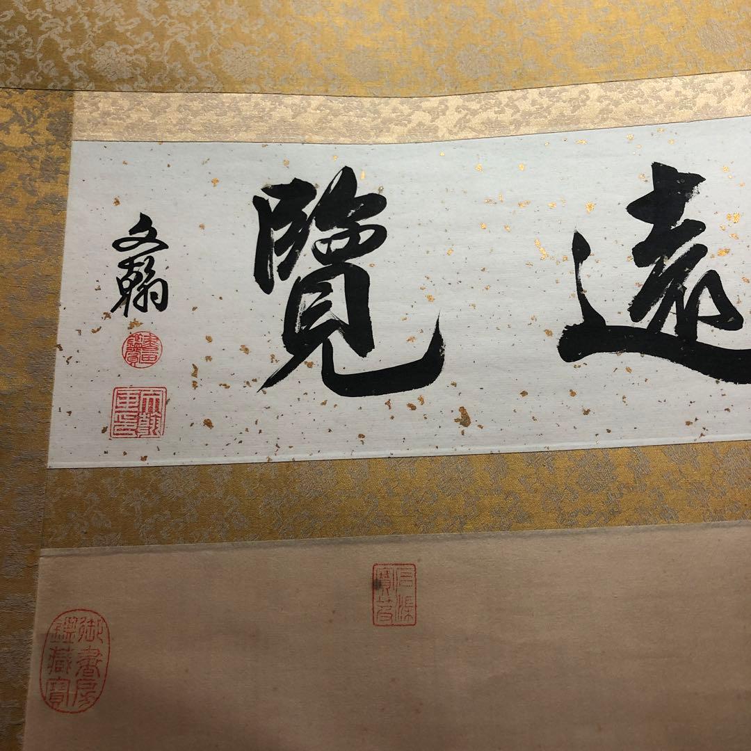 掛け軸 山閣遠覧 の四文字 瀬戸物 人形