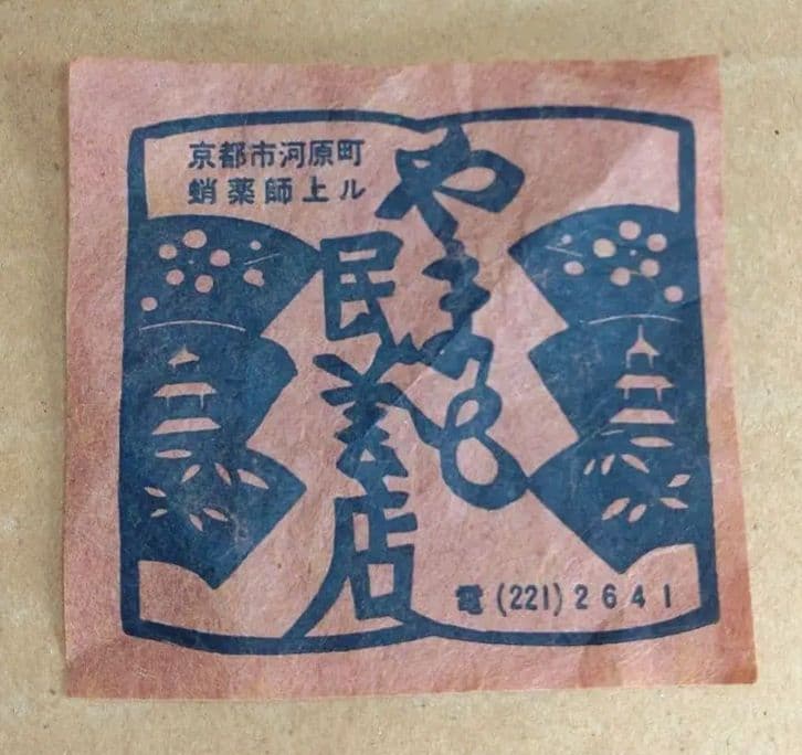 河井寛次郎 辰砂盃 河井敏孝識箱 美品 民藝の巨匠(盟友 濱田庄司 柳宗悦)