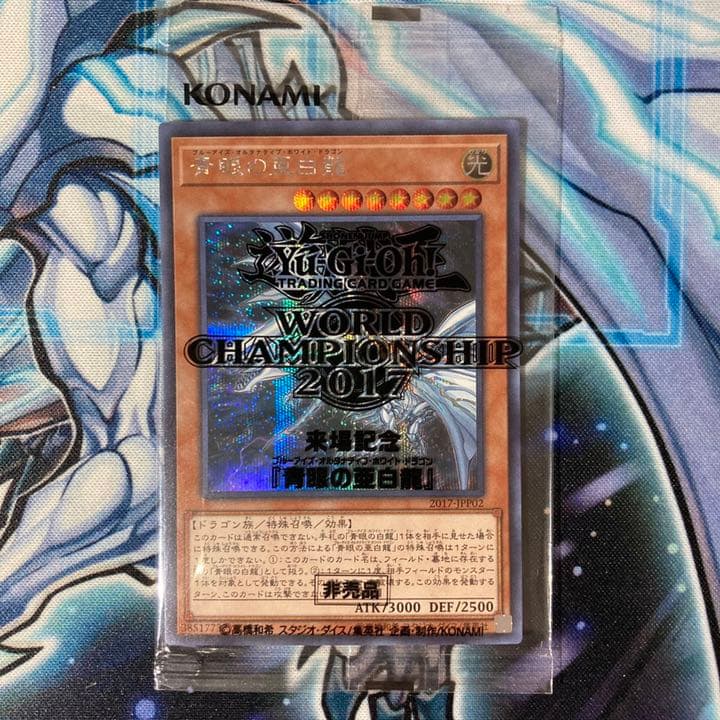 遊戯王青眼の亜白龍シークレット未開封WCS2017