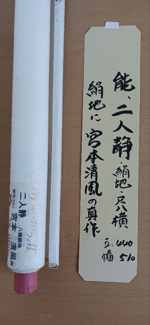 二人静(能)、絹地に宮本清風の真作、日本画、尺八横、送料無料