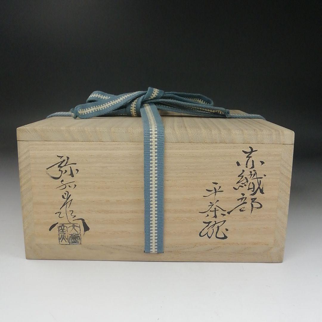 T412 茶碗 『赤織部 平茶碗』『加藤弥右衛門 造』 共箱 抹茶碗 茶道具