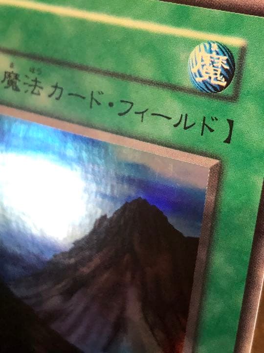遊戯王 初期 山 極美品 スーパーレア