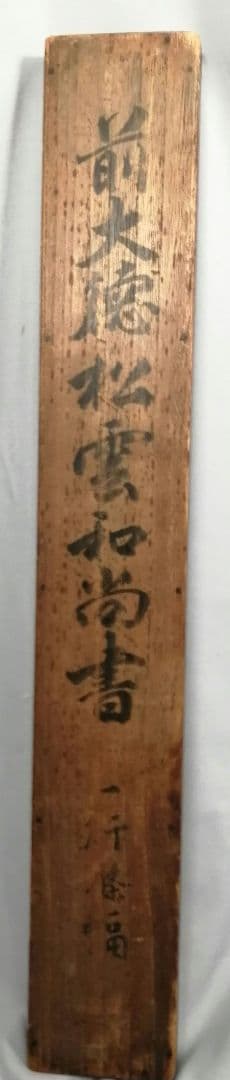 茶道具】大徳寺486世 松雲和尚筆 『松無古今色』 一行 幕末 茶掛