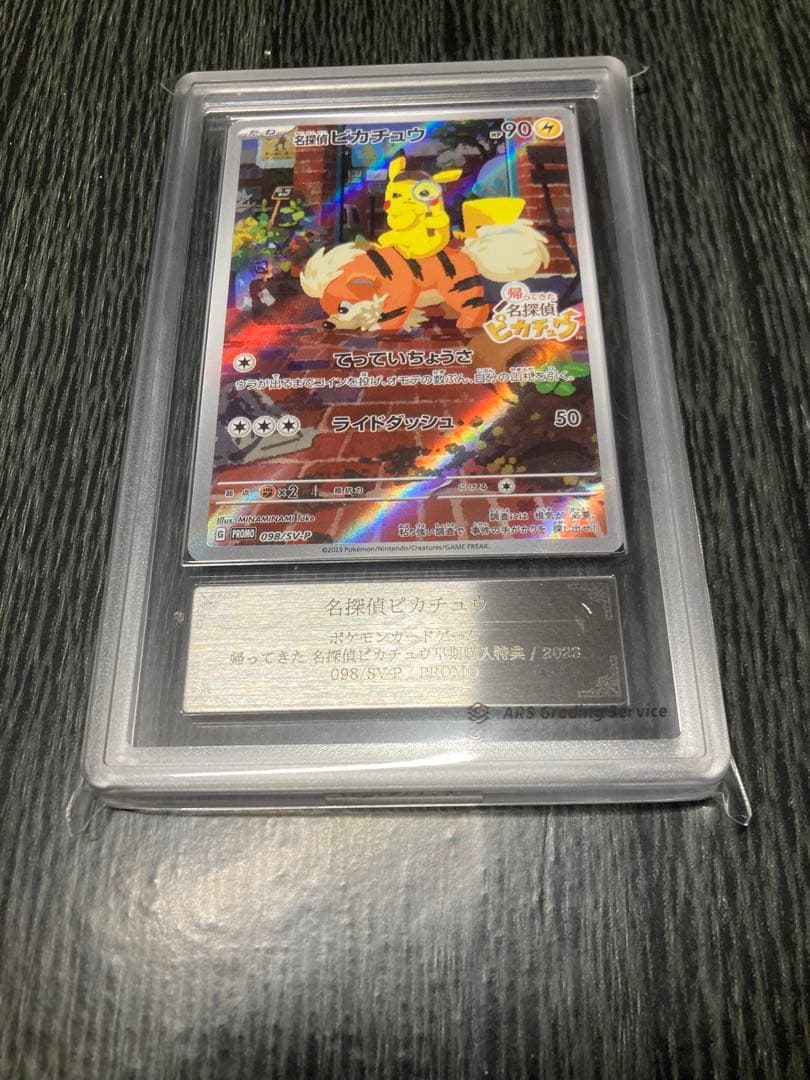 【 ARS10+】名探偵ピカチュウ: プロモ　鑑定書無し