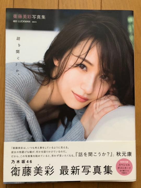 乃木坂46 衛藤美彩写真集 話を聞こうか。サイン入り