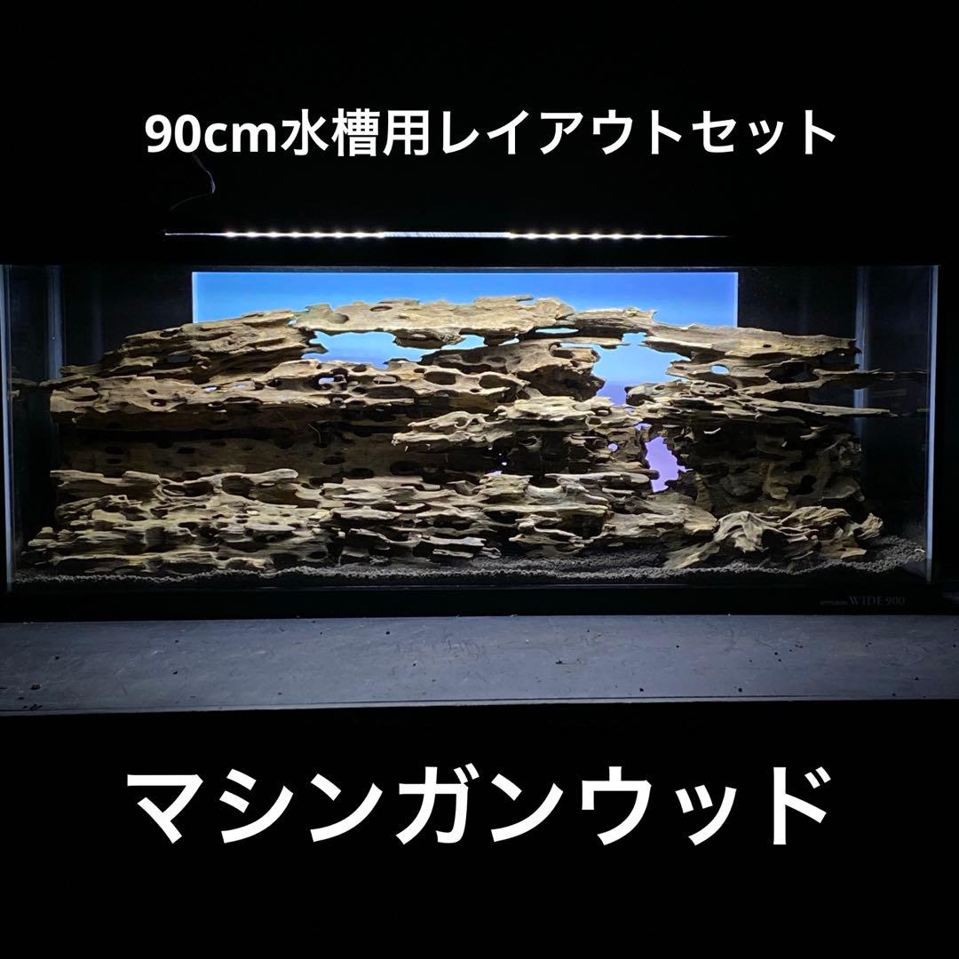 MMW-6068 マシンガンウッドレイアウトセット 90cm水槽用 流木 - メルカリ