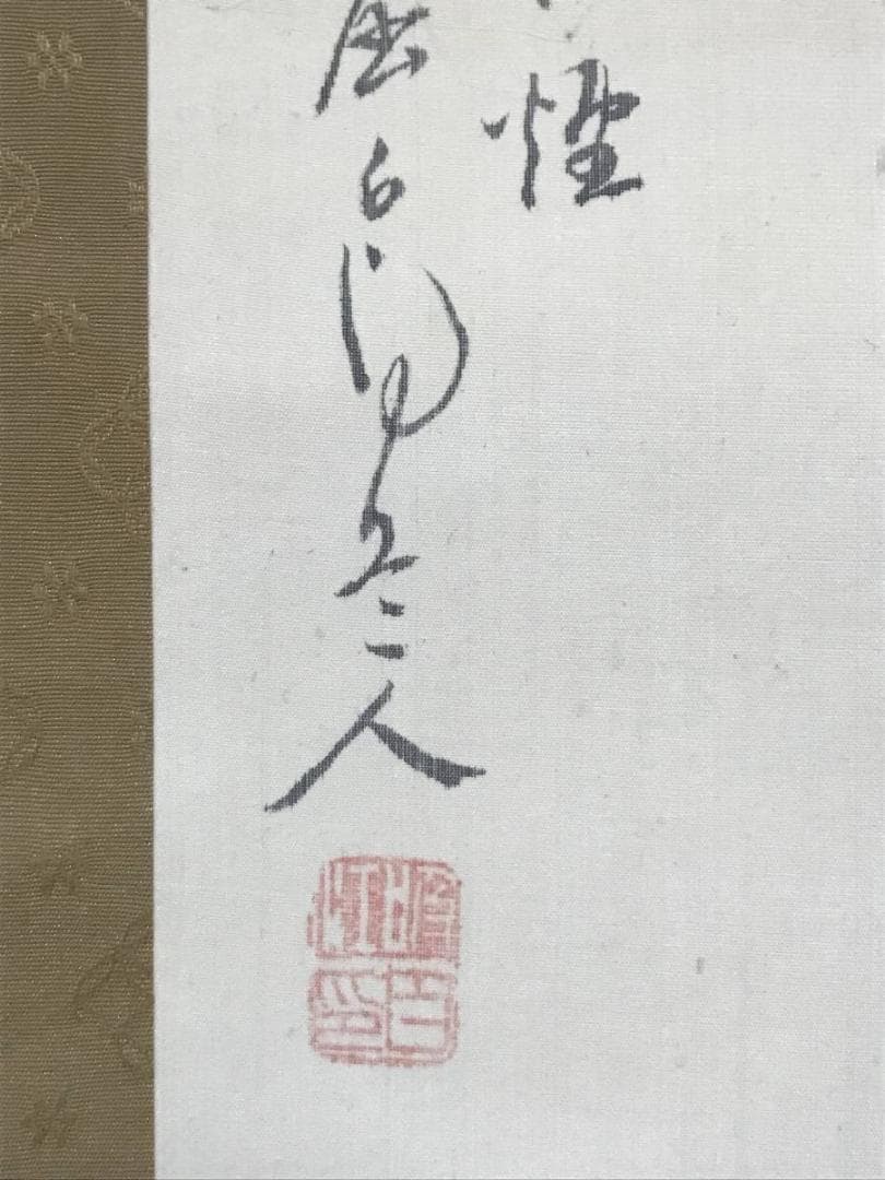 【真作】津田白印/秋風山水画賛/秋景山水図/寒林図/掛軸/名家伝来/AB-884