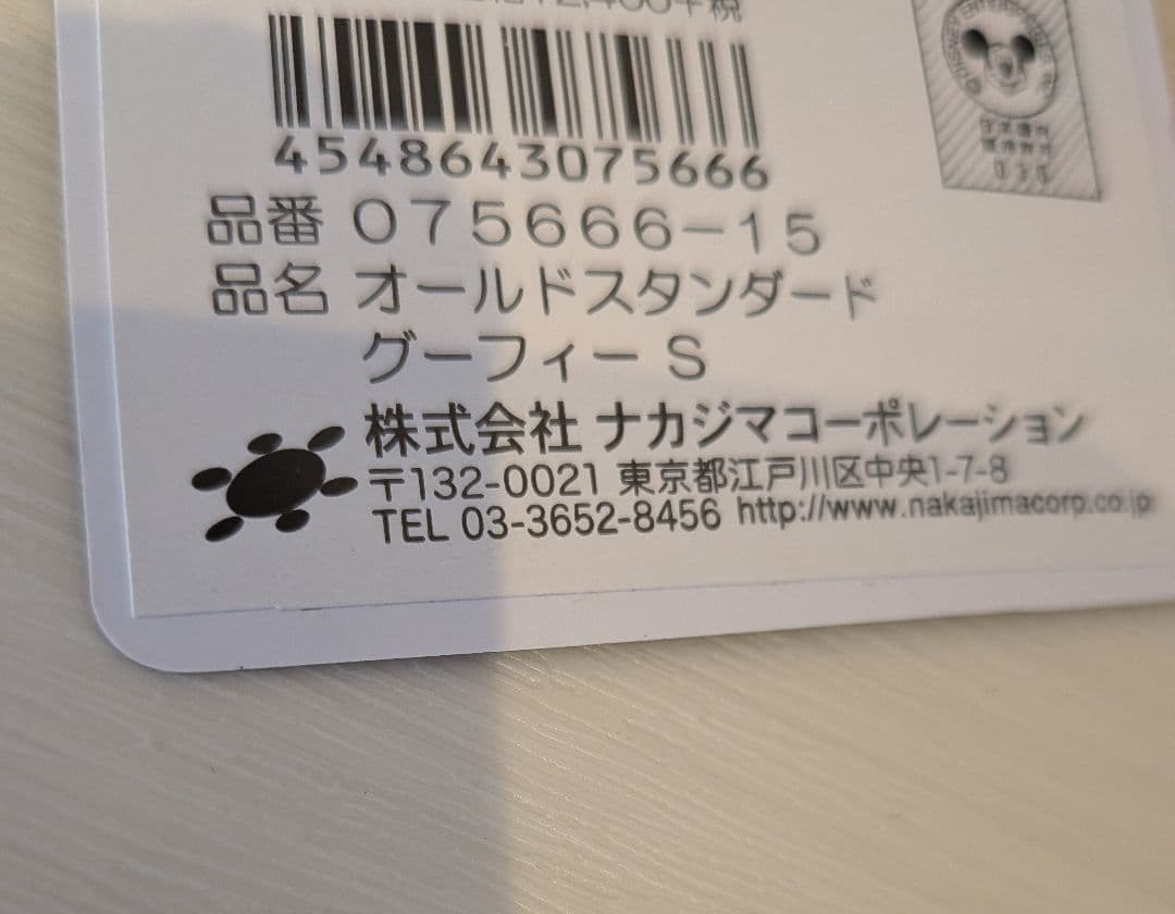 希少　グーフィー　ぬいぐるみ　ナカジマコーポレーション　新品　ディズニー