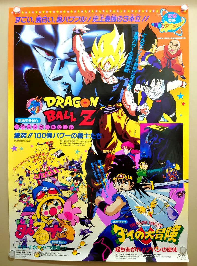 92春 東映アニメフェア ドラゴンボールZ ダイの大冒険 タルるート