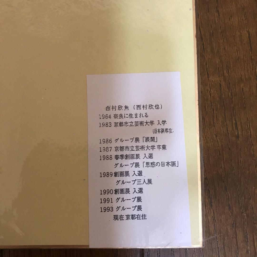 西村欣魚　ドラゴンズ　色紙