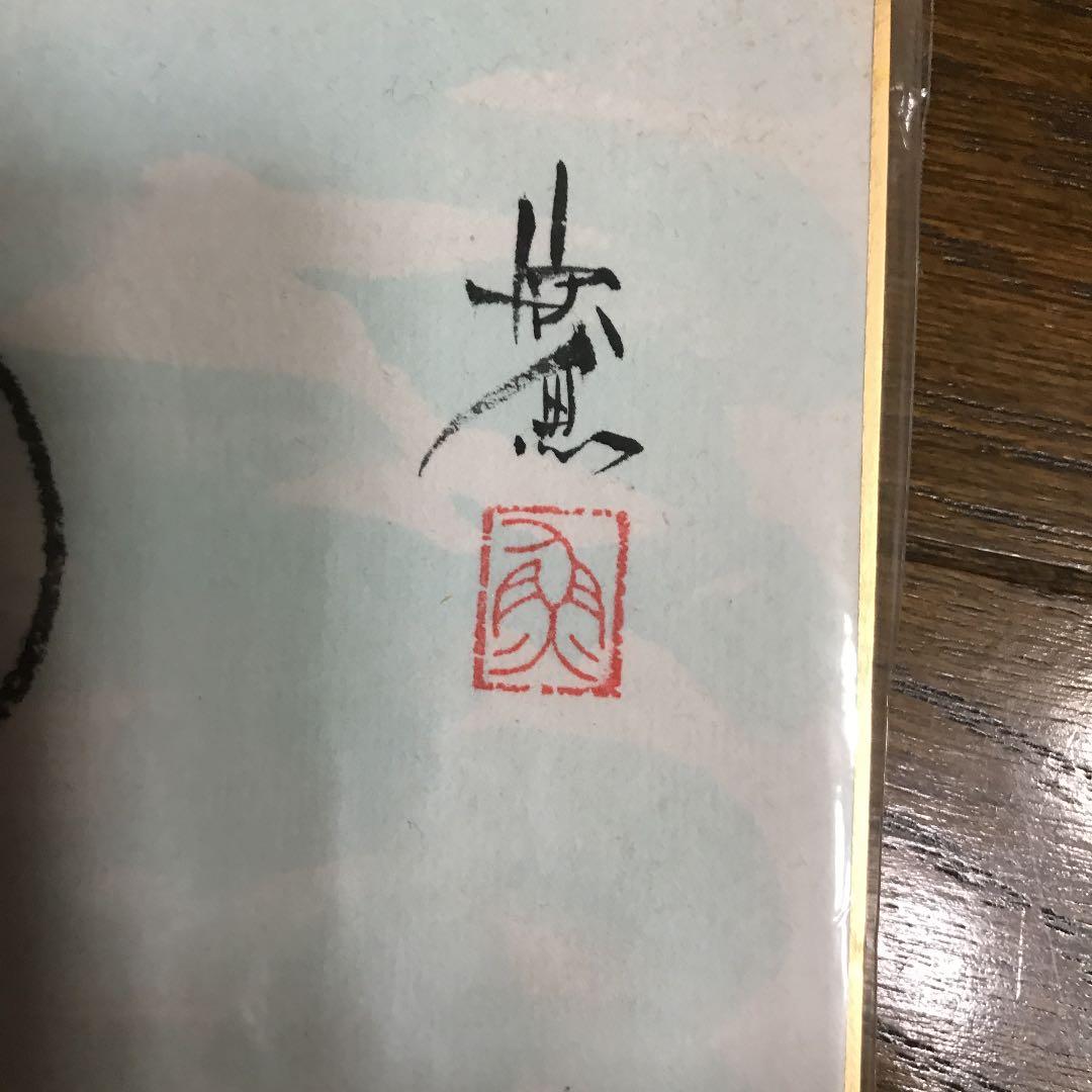 西村欣魚　ドラゴンズ　色紙