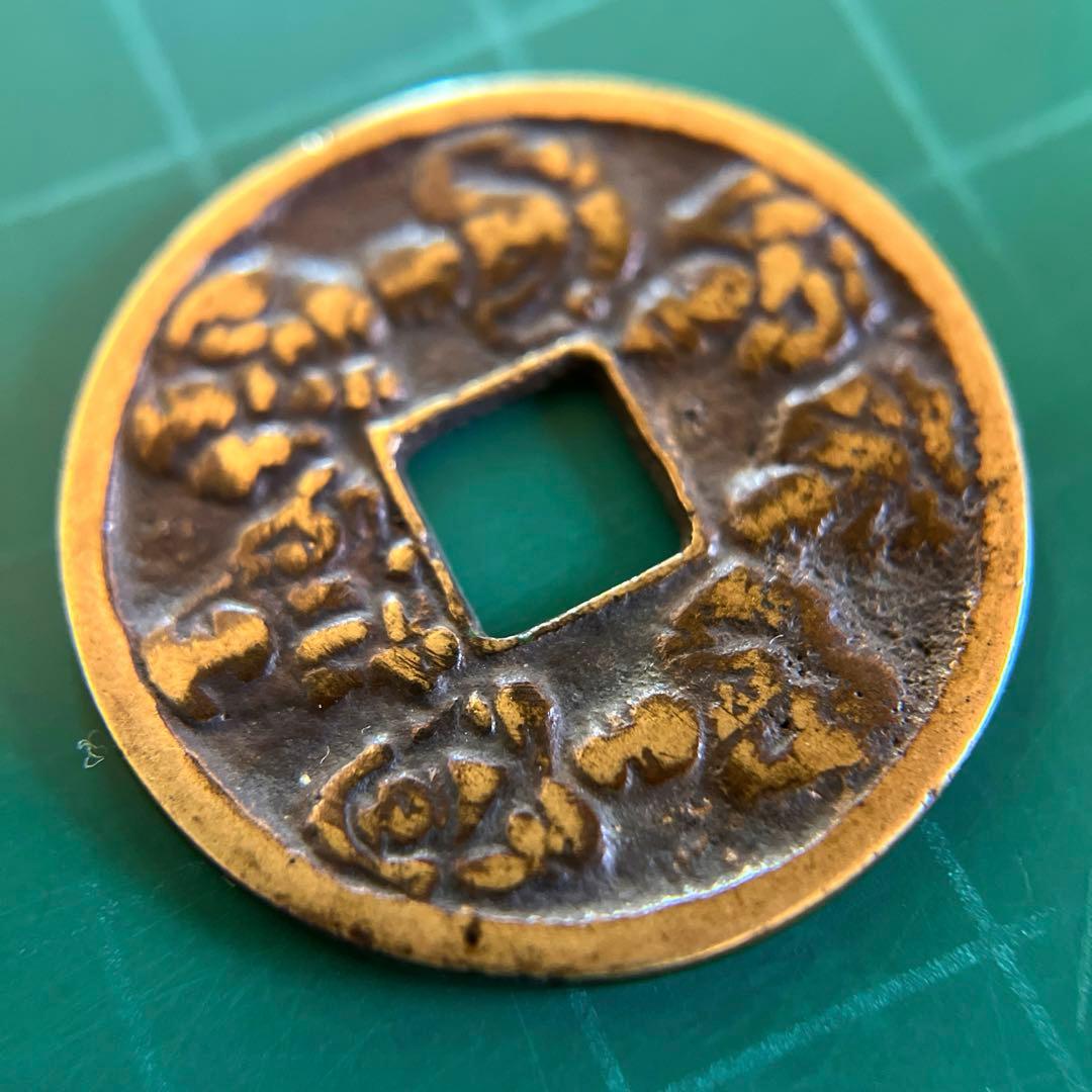 古銭 絵銭 七福神 背21波 縁起物 - メルカリ