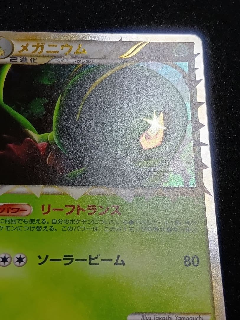 状態B】メガニウム ☆ L1 ソウルシルバーコレクション 009/070 - メルカリ