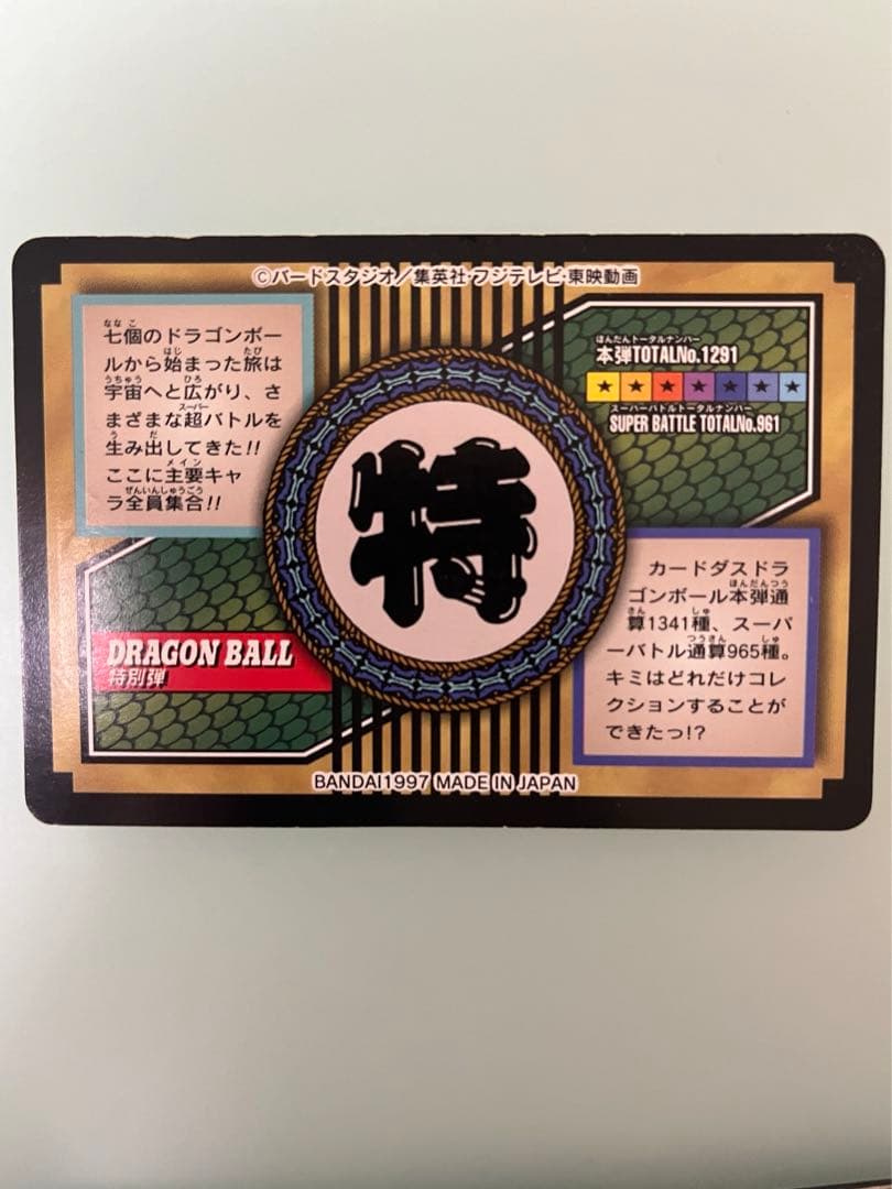 ドラゴンボールカードダスNo.81 全員集合 特別弾