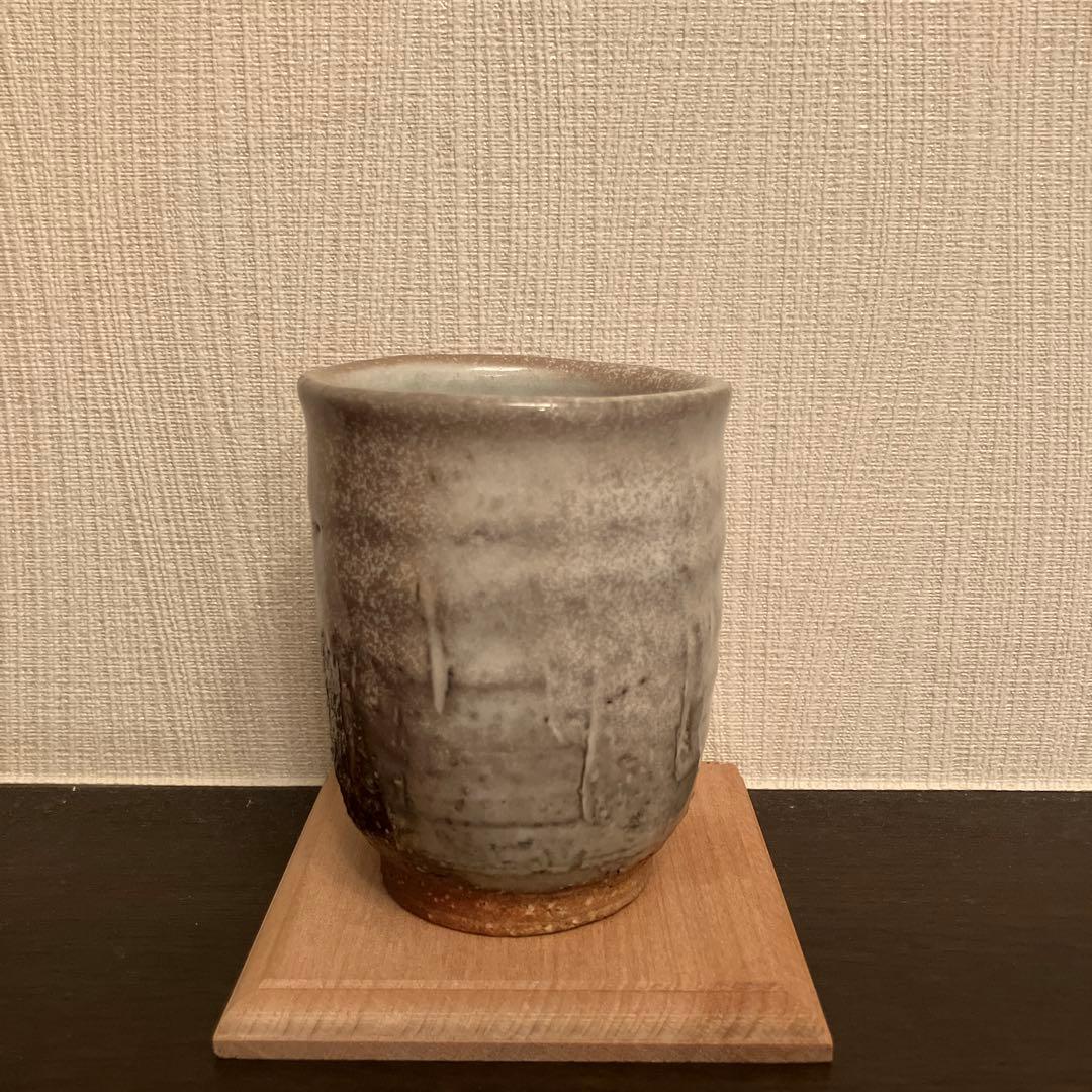 波多野英生 萩 湯呑 窯変 未使用