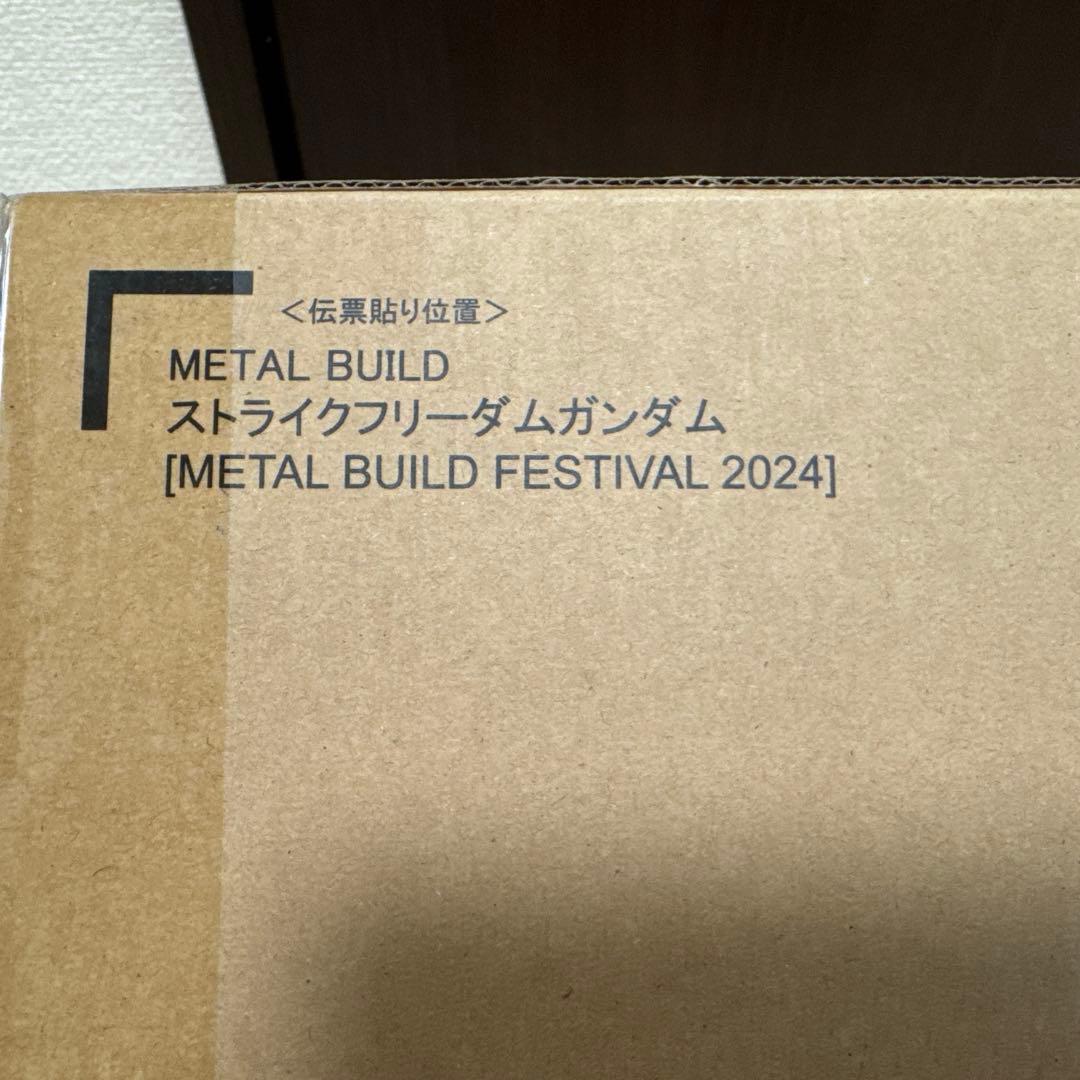 メタルビルド　ストライクフリーダムガンダム 2024 未開封