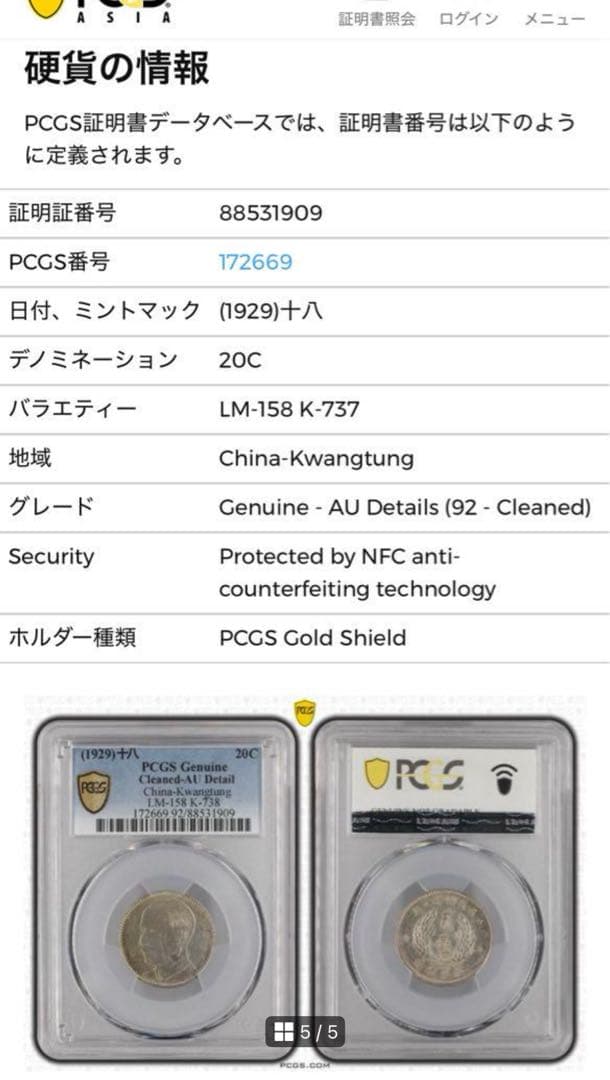 1929年中華民國 広東孫文貳毫銀貨 PCGS認証 トーン❗️ - メルカリ
