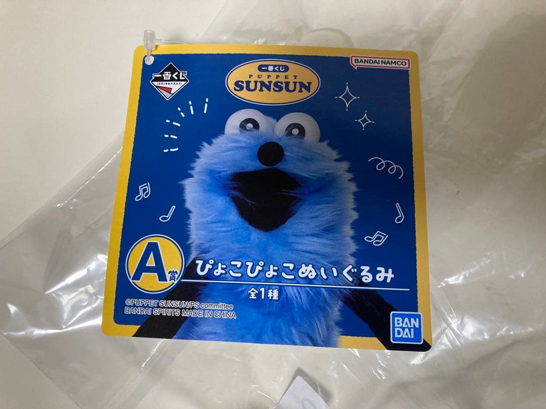 パペットスンスン　ハッピーバッグ　一番くじA賞　ぴょこぴょこぬいぐるみ
