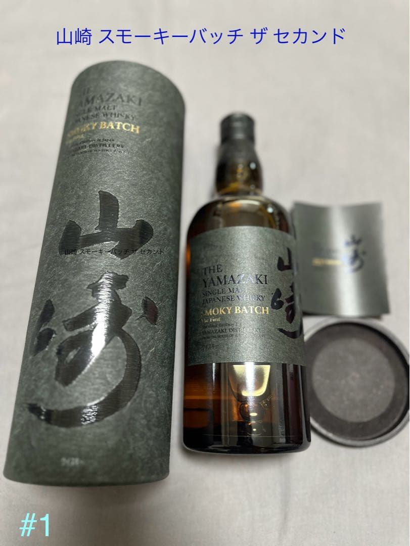 山崎 スモーキーバッチ ザ セカンド