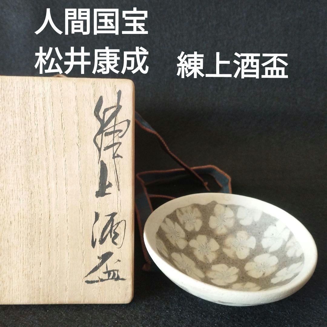 人間国宝　松井康成　練上酒盃 人間国宝 松井康成 練上酒盃 松井康成』作/練上手 酒盃 ＜240124067