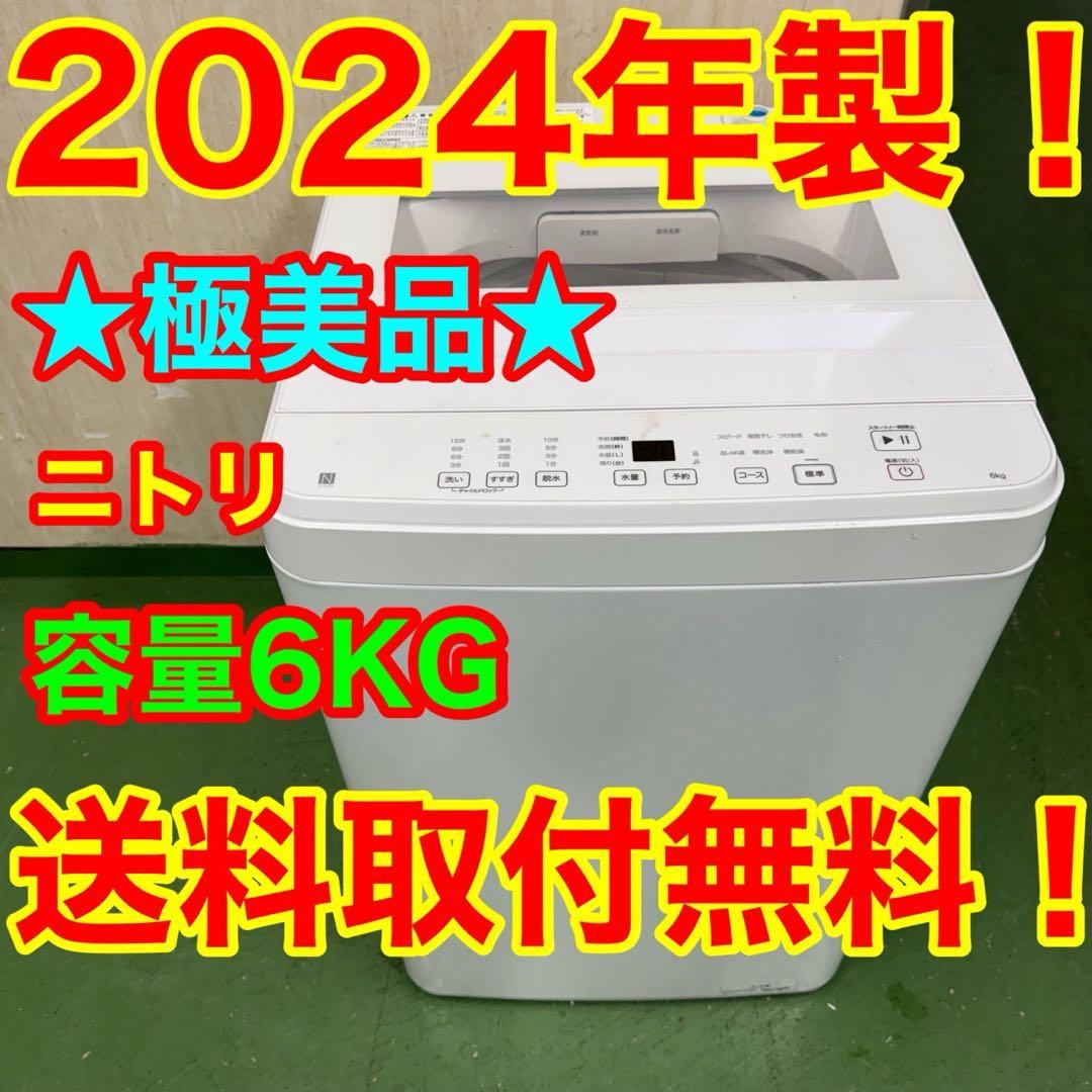 144 送料設置無料★ニトリ　6.0㌔　洗濯機　24年製 冷蔵庫 144 送料設置無料☆ニトリ 6.0㌔ 洗濯機 24年製 冷蔵庫 144 送料設置