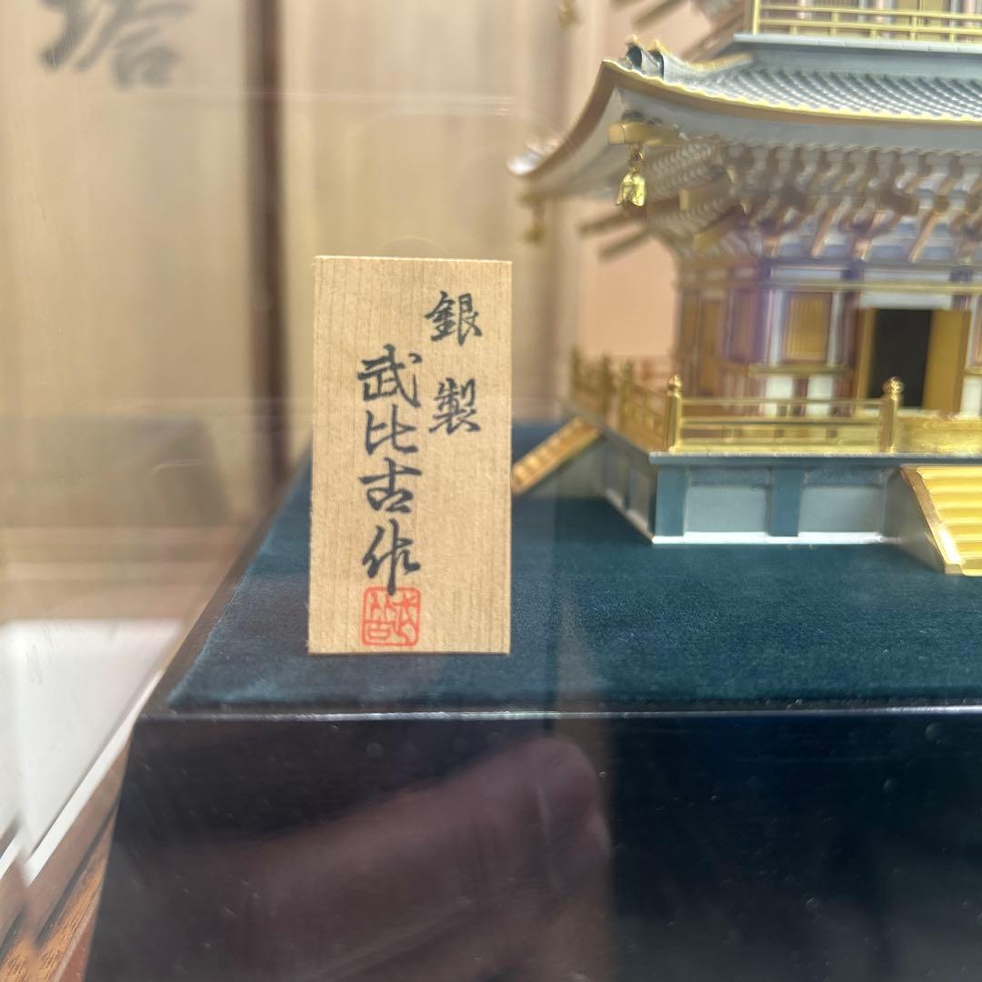 5797 【定価407】関武比古作 銀製 三重塔 ガラスケース付
