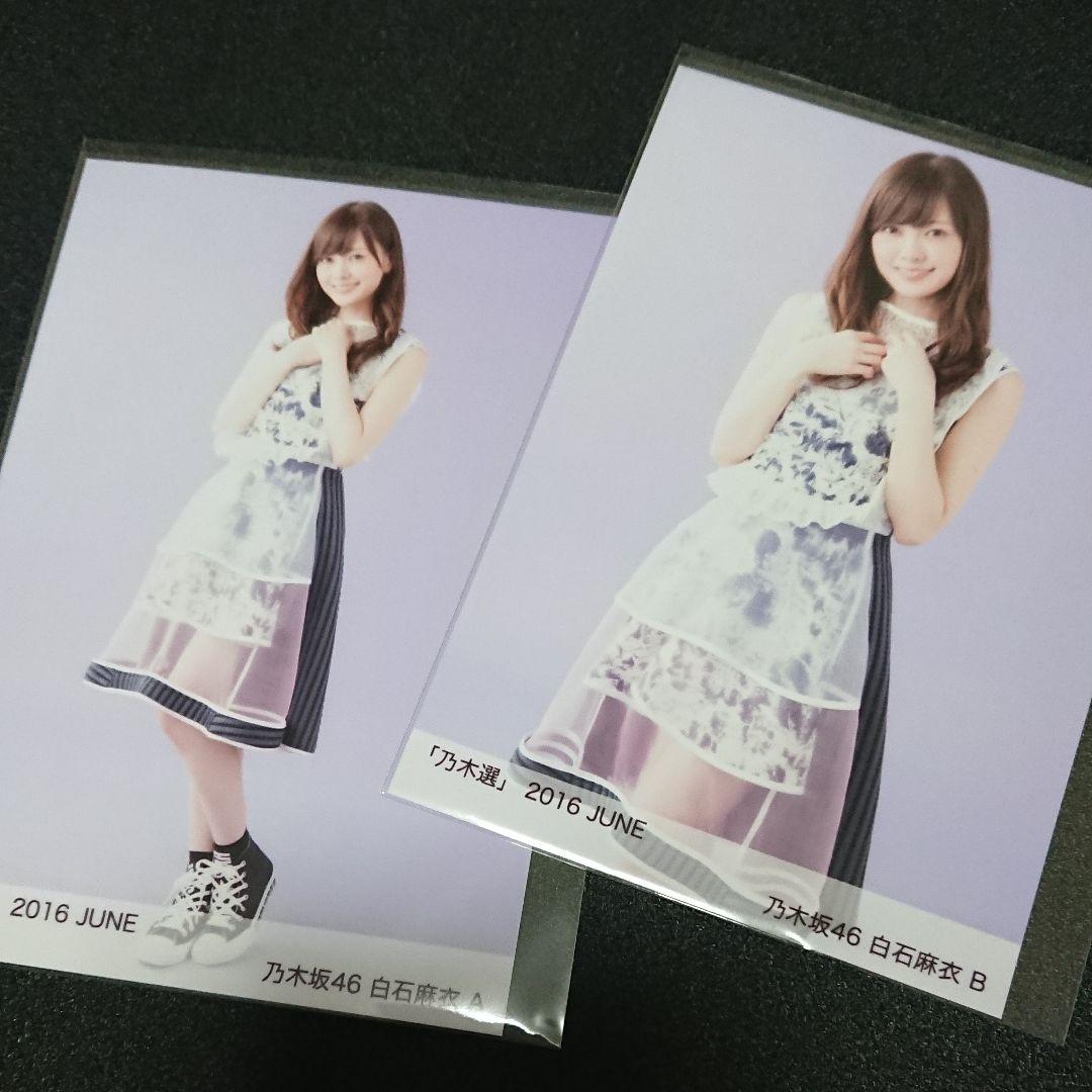 乃木坂46「乃木選」白石麻衣 セミコンプ 2016 直筆 サイン 証明シール