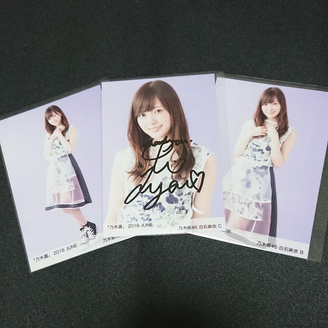 乃木坂46「乃木選」白石麻衣 セミコンプ 2016 直筆 サイン 証明シール