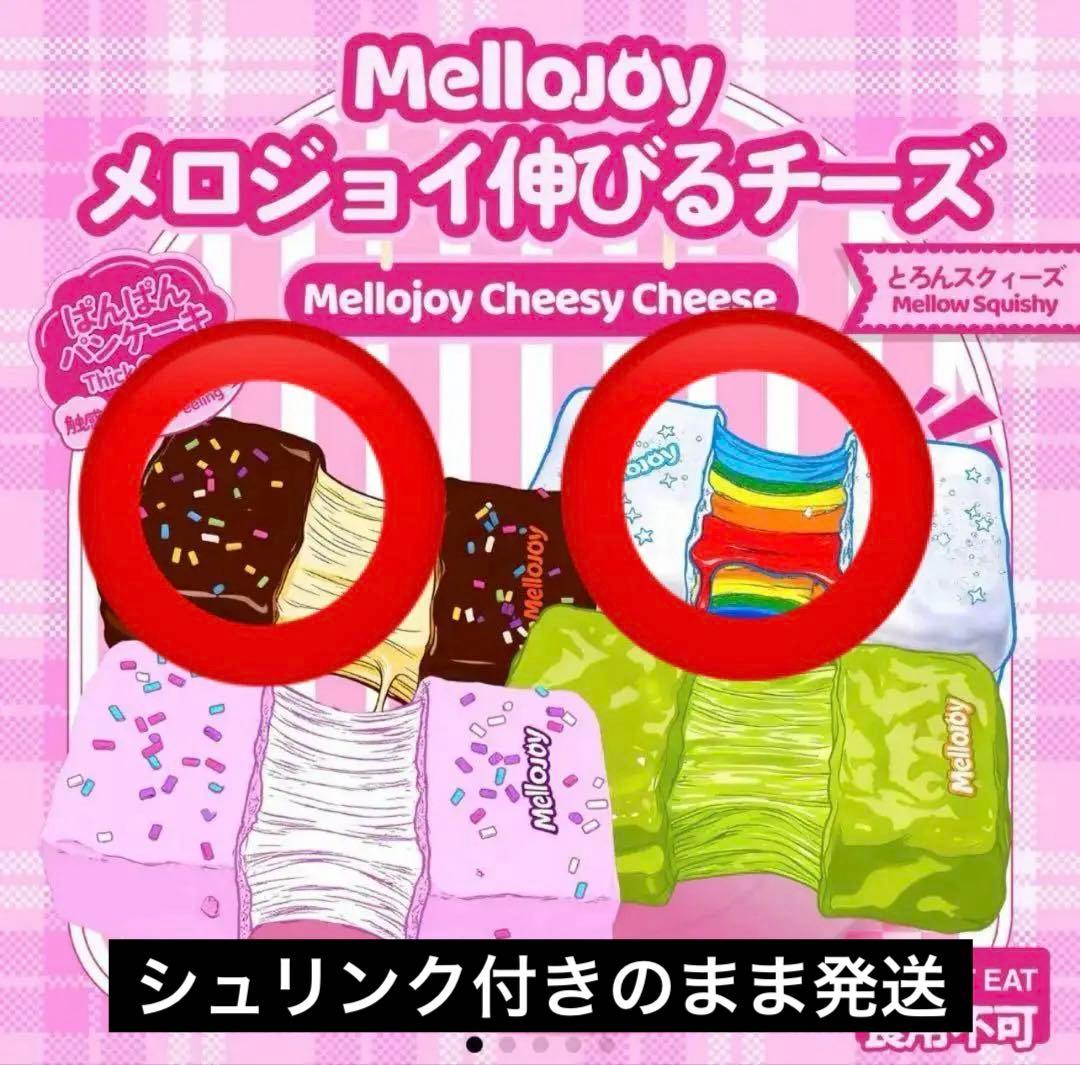 Mellojoy スクイーズ 伸びるチーズ【チョコ】 カプセル