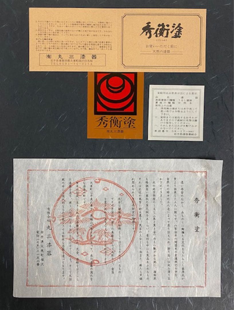 未使用品　秀衡塗　丸三漆器　蓋付き　汁椀　5客セット　25カ124