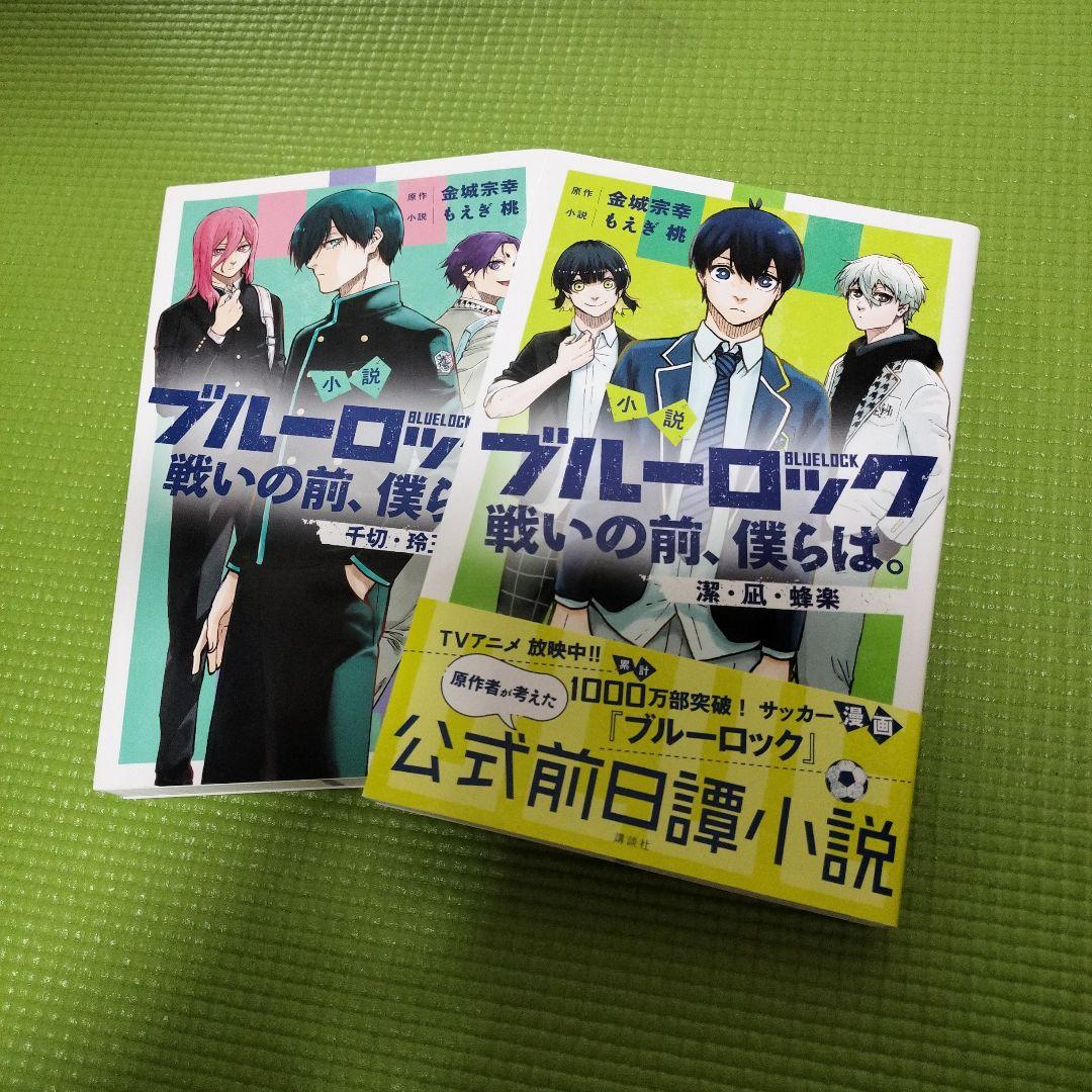 ブルーロック全32巻セット（30巻なし）小説2巻
