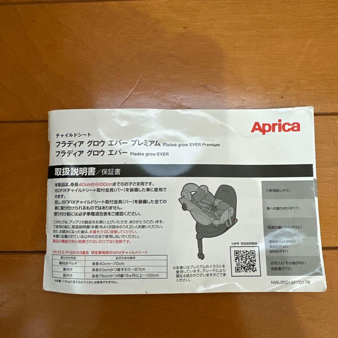 美品！24年チャイルドシート　アップリカ フラディア グロウ エバー プレミアム