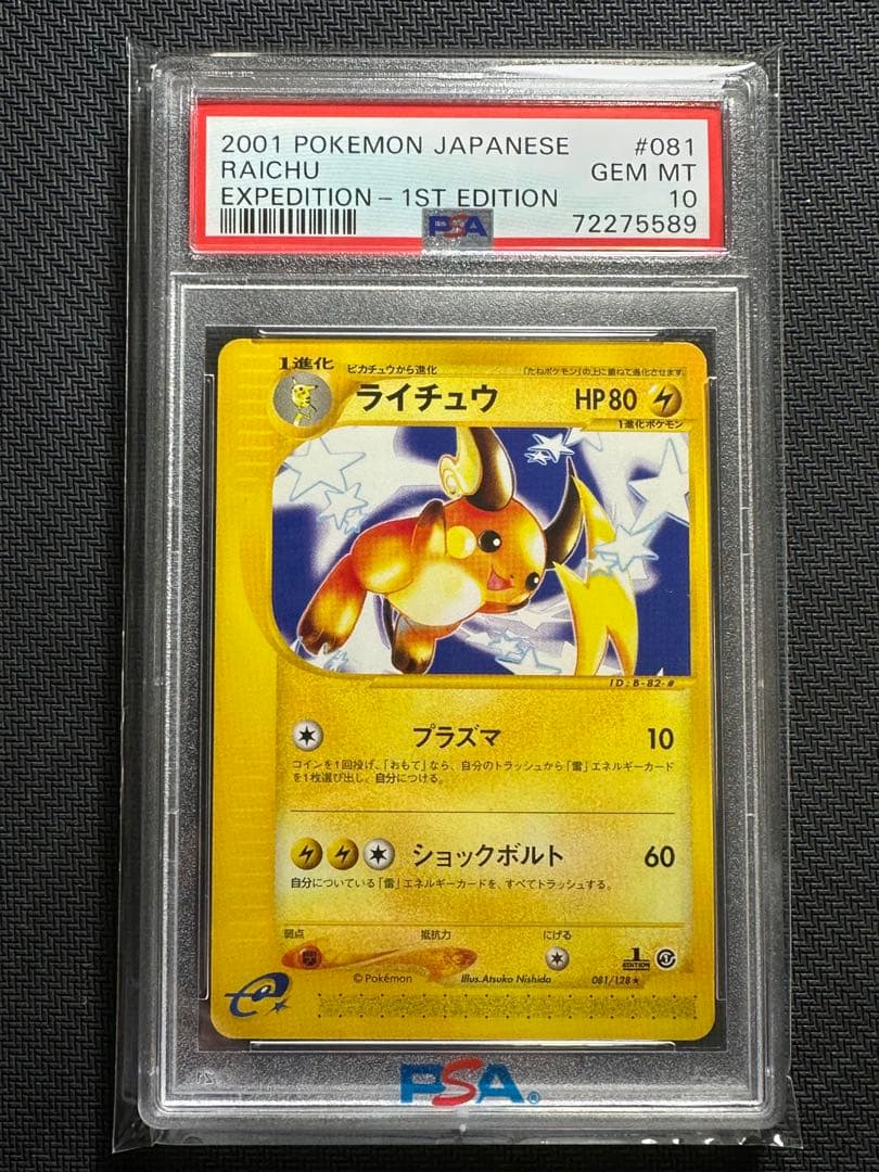 ライチュウ eカード psa10 e第1弾　基本拡張パック PSA10 ライチュウ カードe 第1弾 基本拡張パック