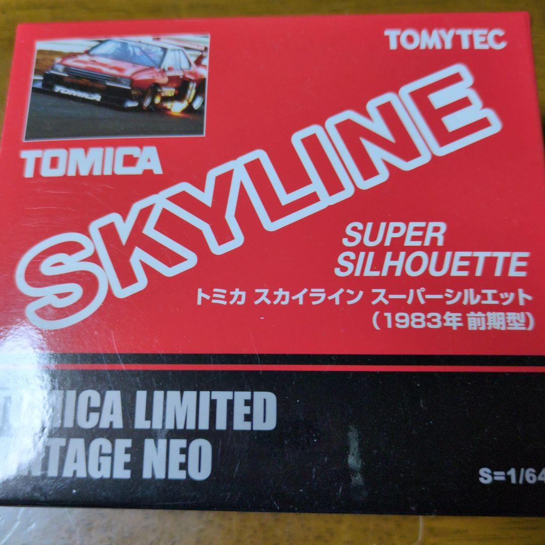 トミカ　スカイライン　スーパーシルエット　トミカリミテッドビィンテージネオ