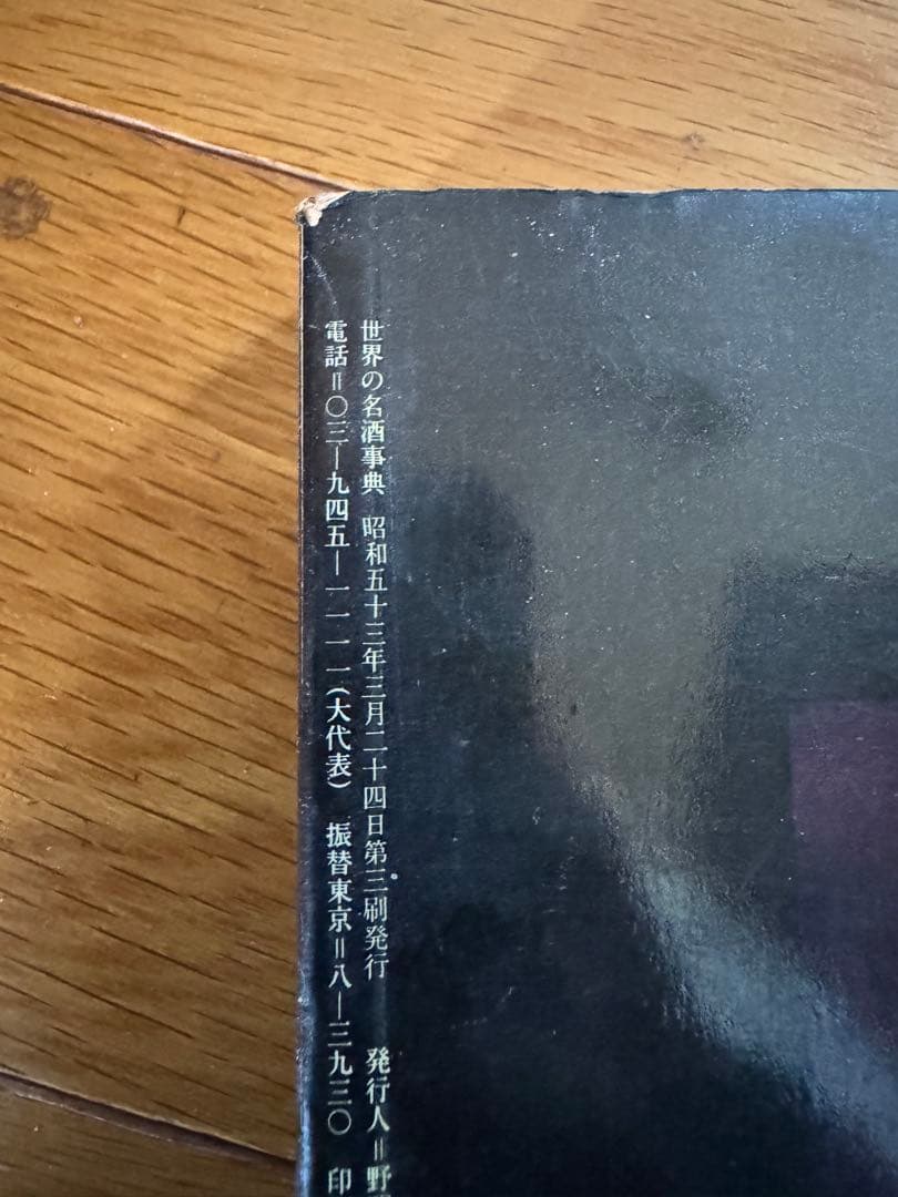 世界の名酒事典 洋酒1853点 1977年 希少 レア レトロ