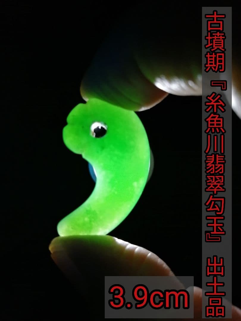 弥生〜古墳時代糸魚川翡翠勾玉出土品