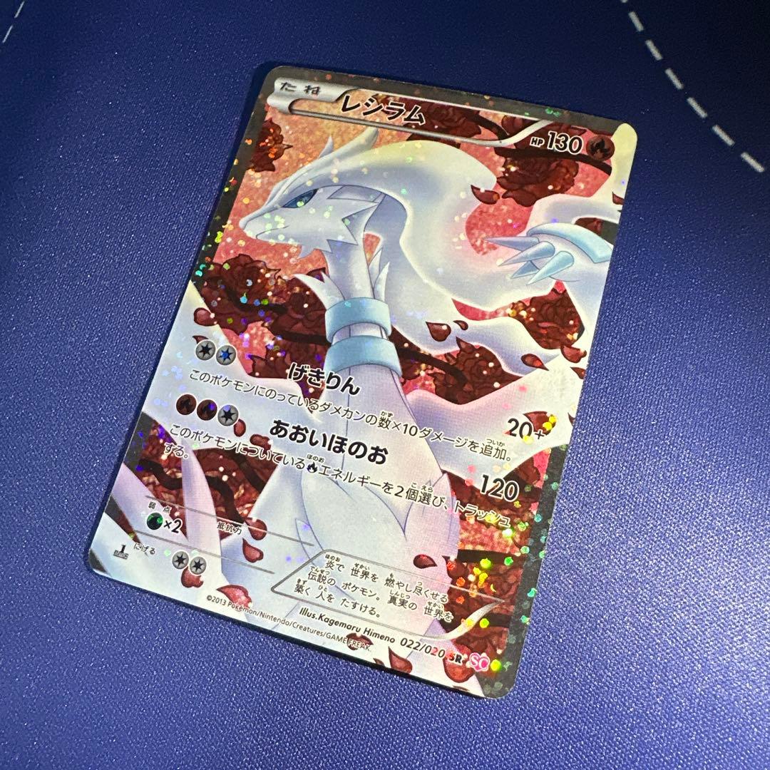 レシラム SR SC シャイニーコレクション 022/020 - メルカリ