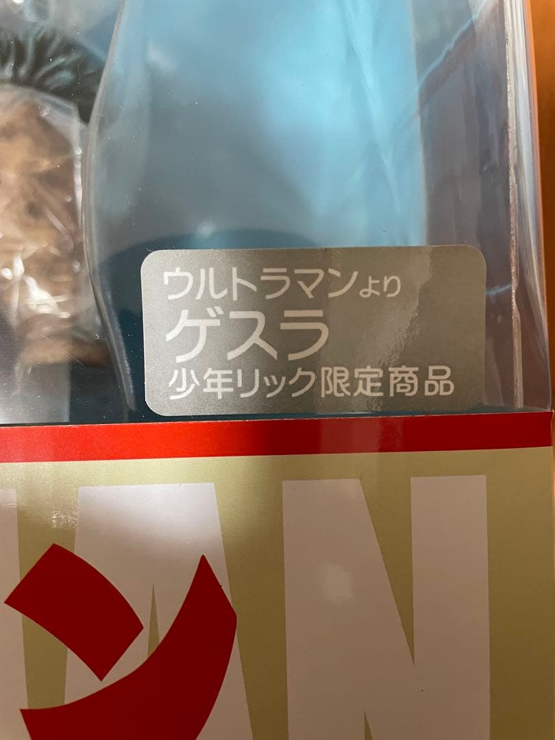 大怪獣シリーズ　エクスプラス　ゲスラ