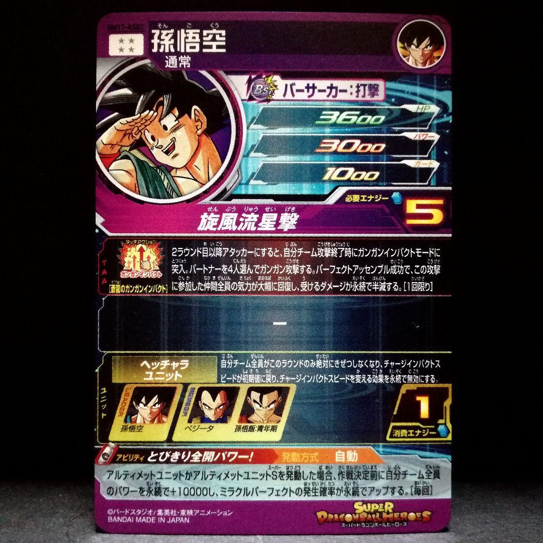 とびきり全開パワー！ 孫悟空 ドラゴンボールヒーローズ BM11-ASEC