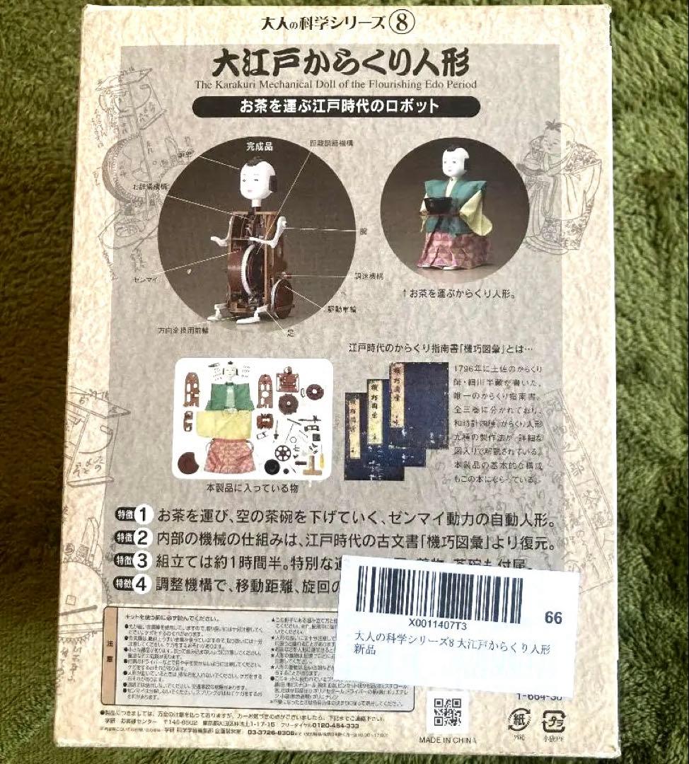 大江戸からくり人形 大人の科学シリーズ8