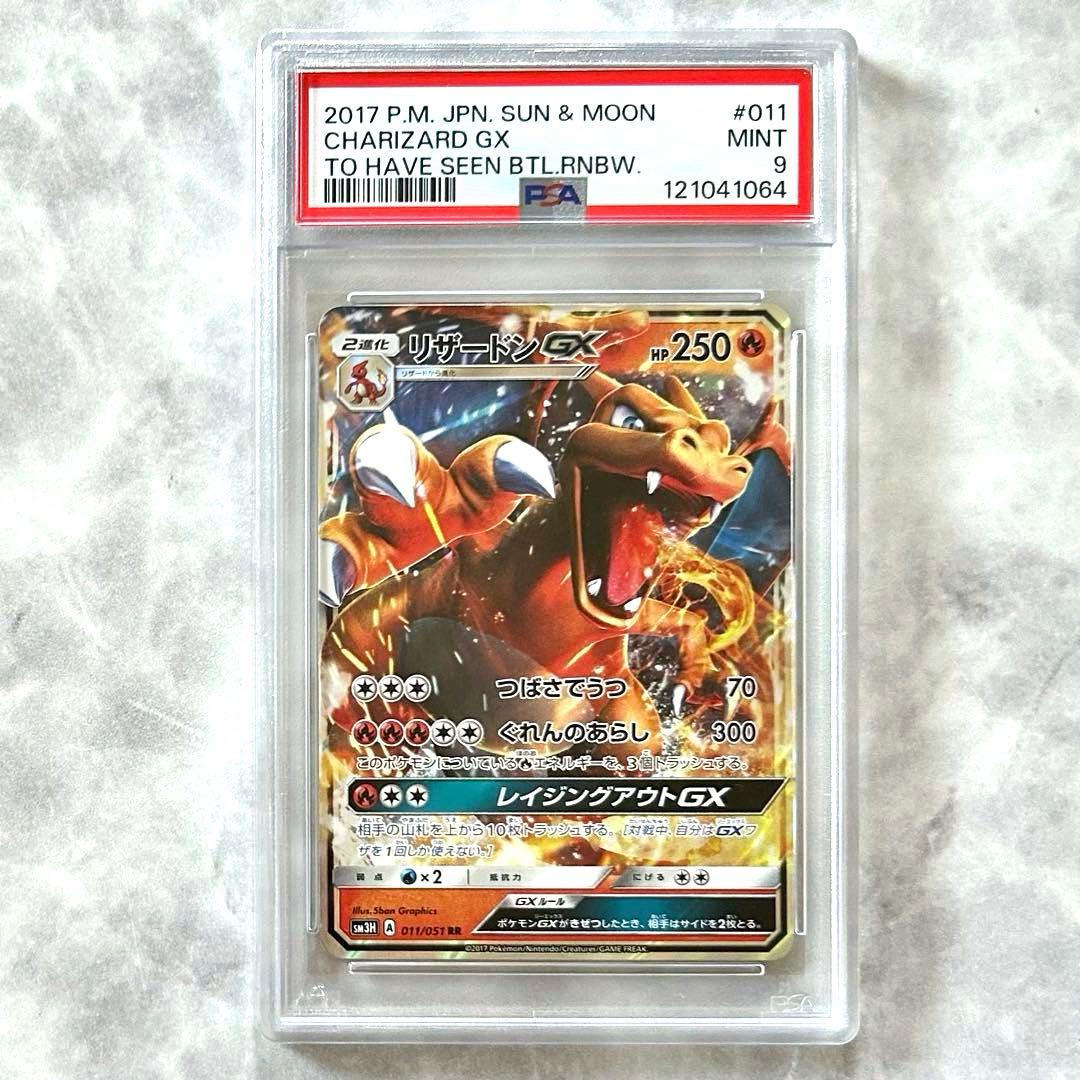 PSA9リザードンGX RR SM3H011/051 闘う虹を見たかサン&ムーン - メルカリ