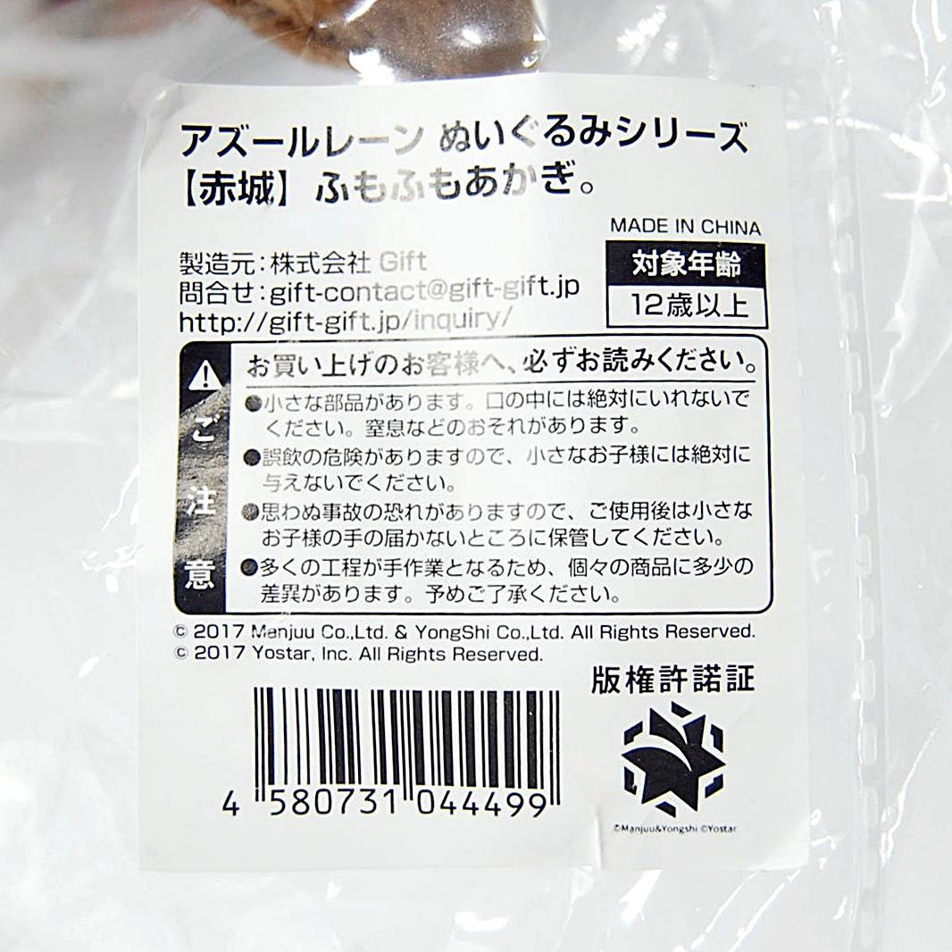 匿名配送 ふもふもあかぎ アズールレーン ぬいぐるみ 赤城 Gift アズレン