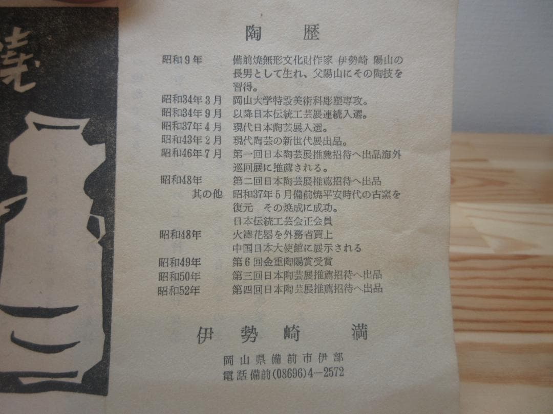 送料込【逢絢亭】茶道具 水指 備前焼 矢筈口 耳付 表千家書付 伊勢崎満 共箱