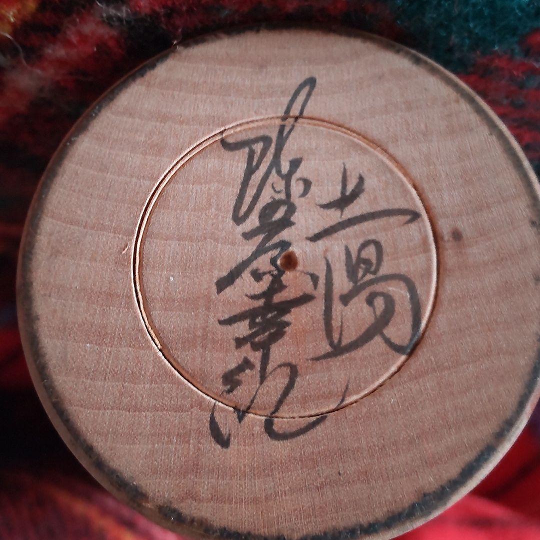 陣野原幸紀作【伝統こけし】 土湯系 - メルカリ