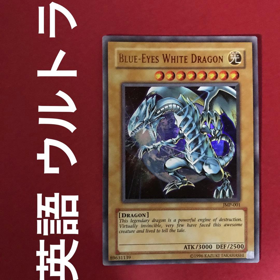 青眼の白龍 Blue-eyes White Dragon 英語版 ウルトラ 1枚 - メルカリ