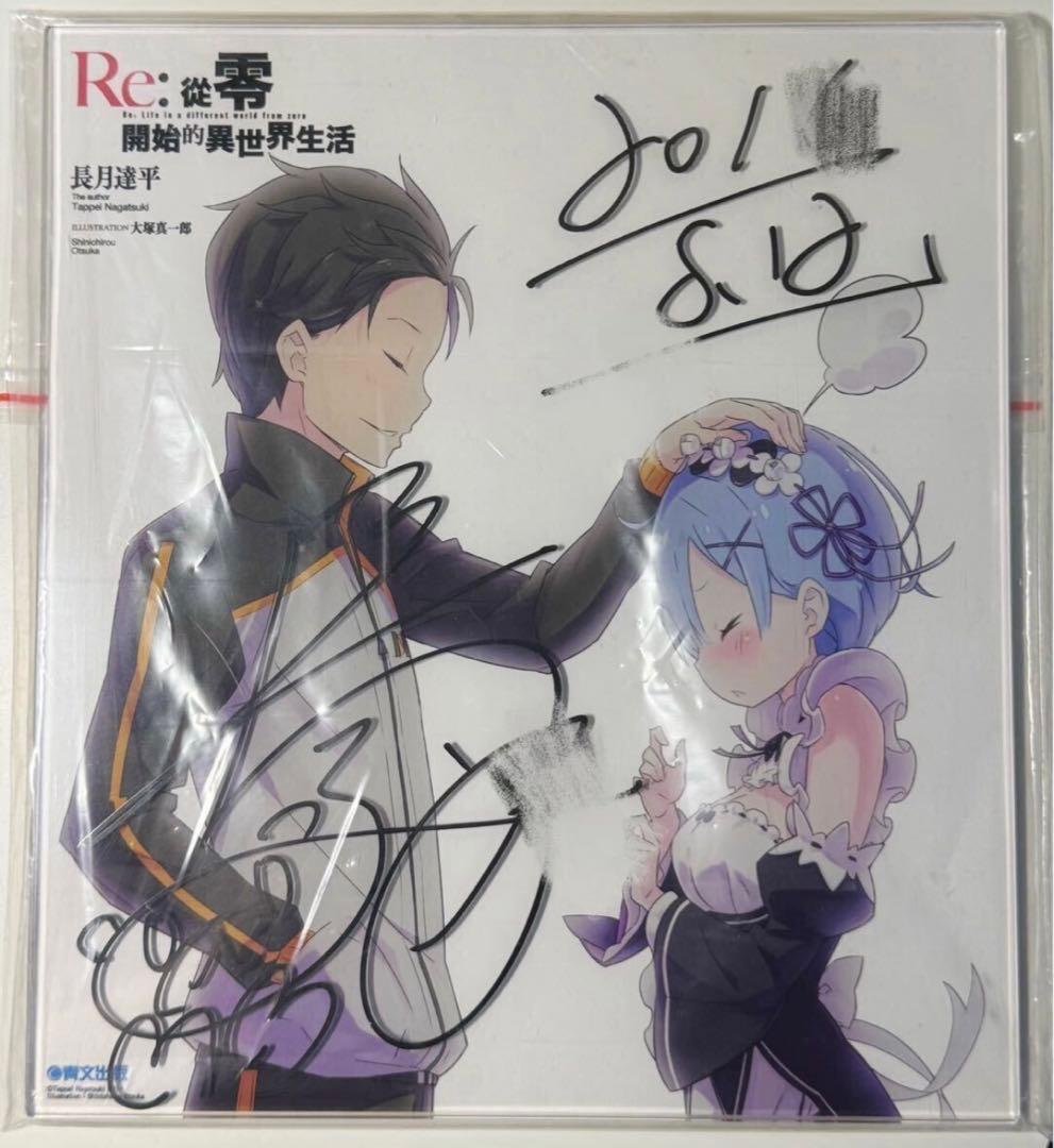 Re:ゼロ ゼロから始める異世界生活　直筆サイン入りアクリル Re:ゼロ ゼロから始める異世界生活直筆サイン入りアクリル