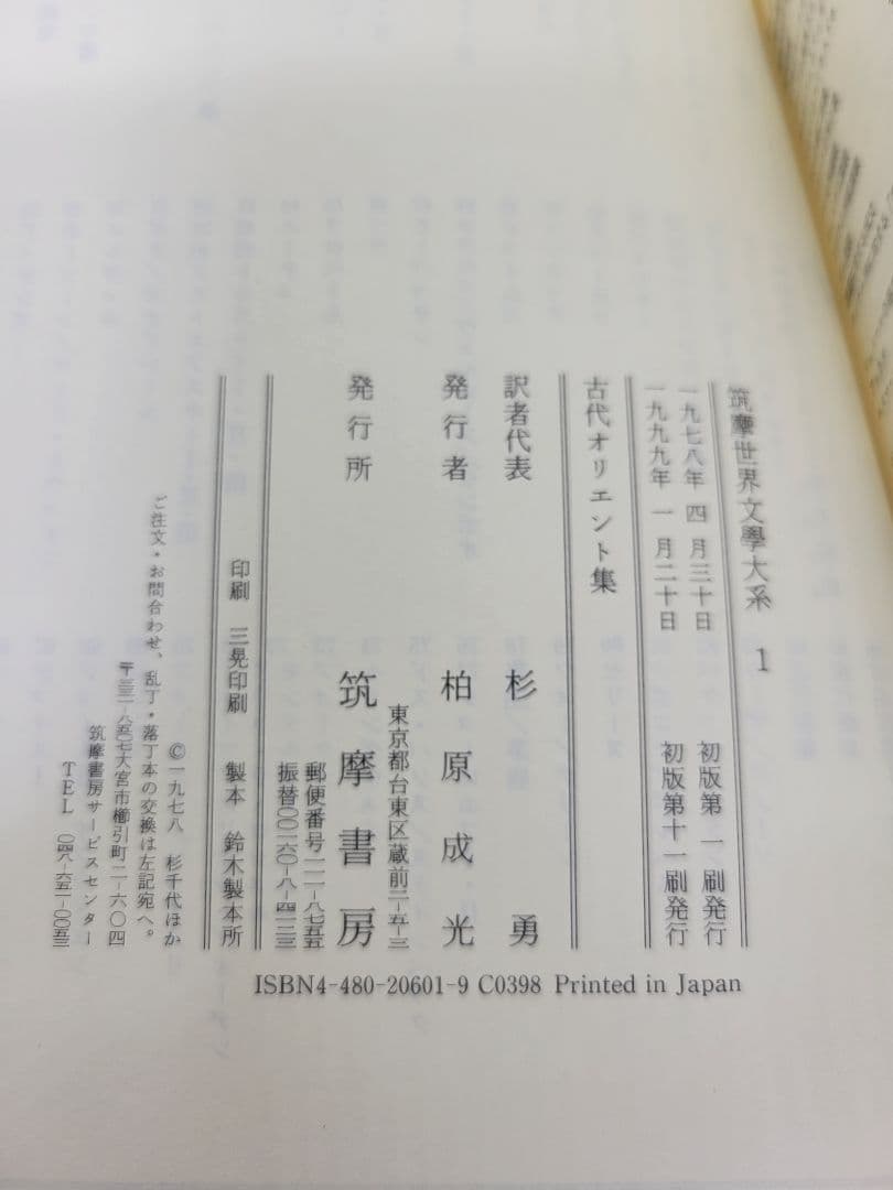筑摩世界文学大系 4冊セット 筑摩書房 オリエント 唐宋 クローデル